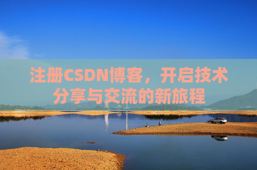 注册CSDN博客，开启技术分享与交流的新旅程