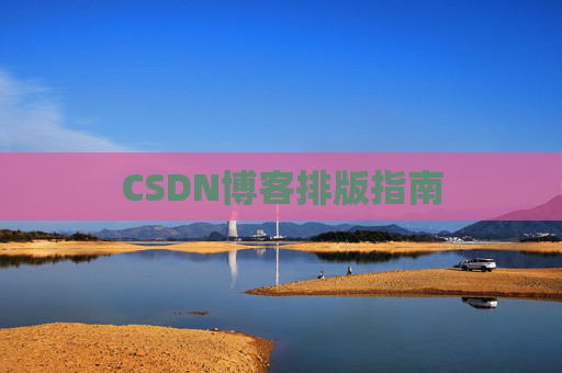 CSDN博客排版指南